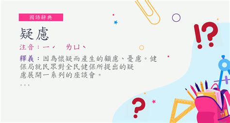 疑慮意思|詞:疑慮 (注音:ㄧˊ ㄌㄩˋ) 